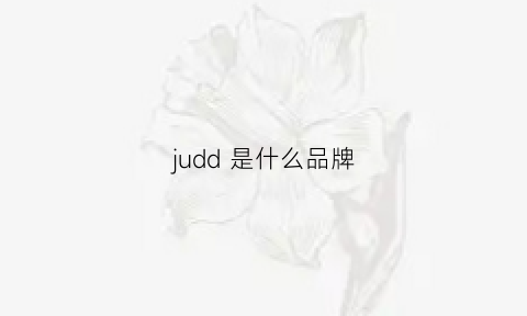 judd 是什么品牌